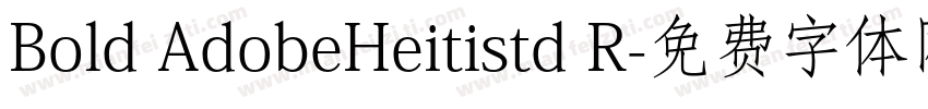 Bold AdobeHeitistd R字体转换
